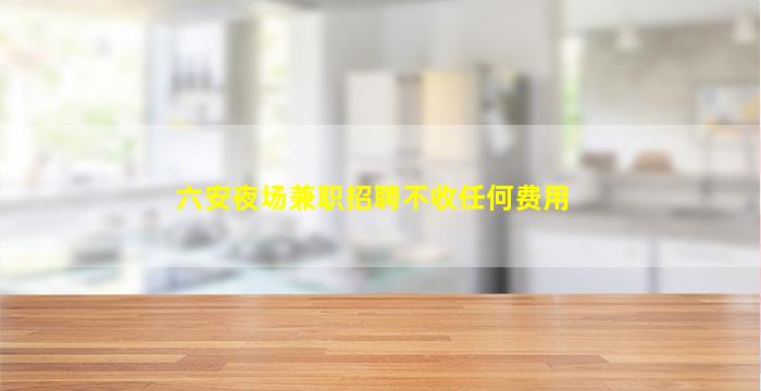 松原酒吧招聘